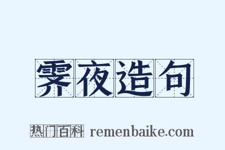 霁夜造句是什么意思的图片